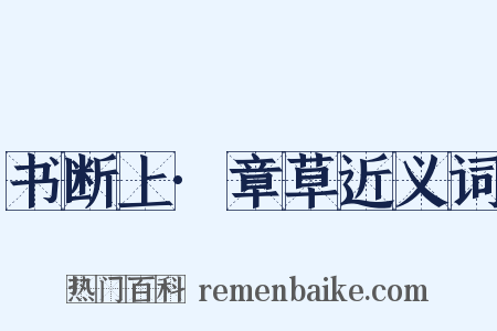 书断上·章草近义词是什么意思的图片